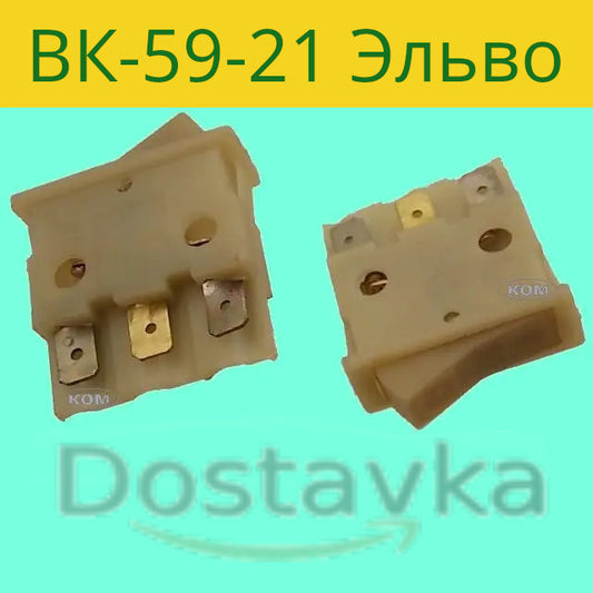 Switch for juicer VK-59-21 Elvo