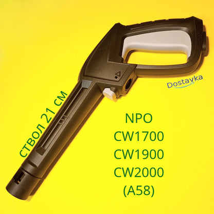 Fire hose gun (21 cm barrel) for car wash NPO CW1700/CW1900/CW2000 (A58)