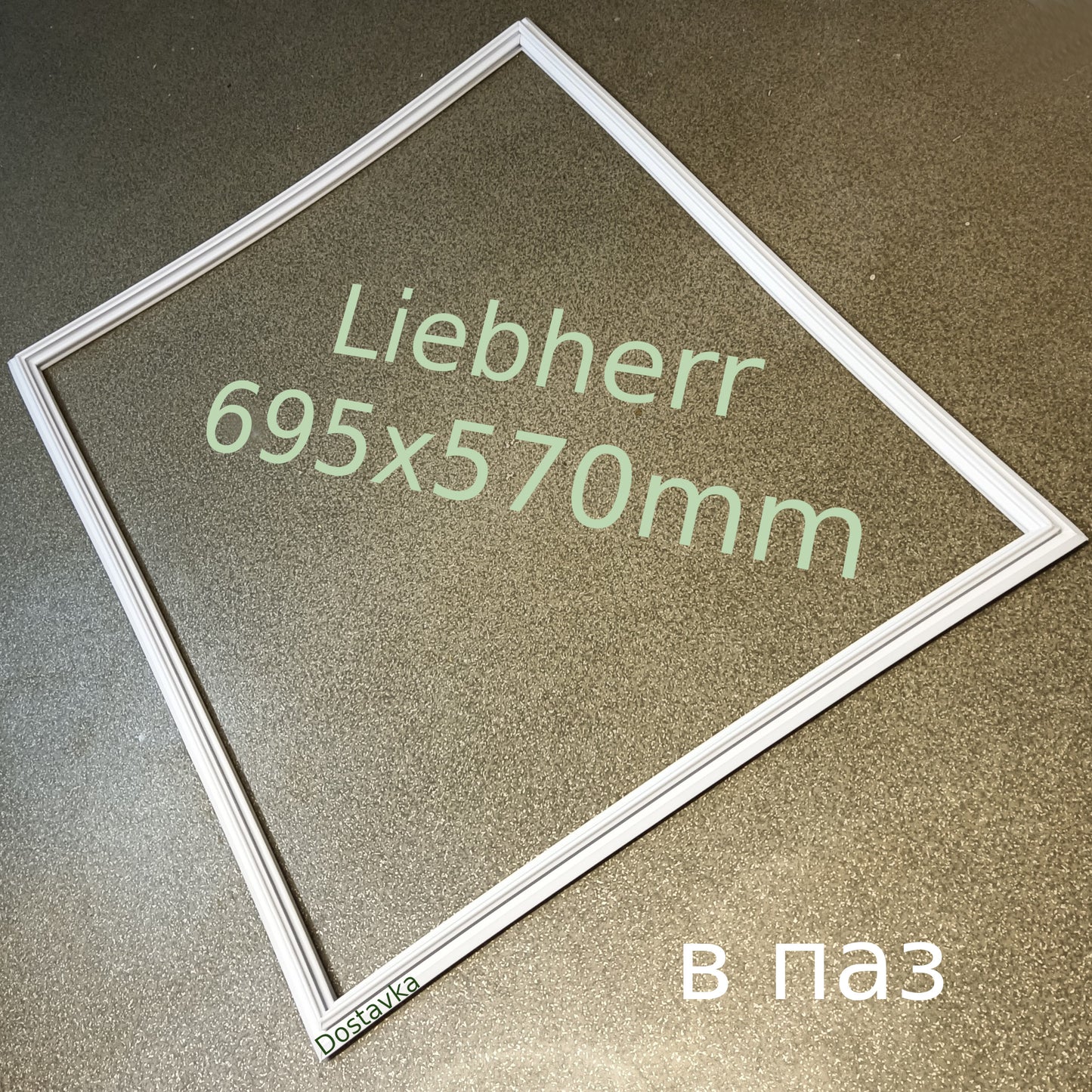 Употнитель 695x570mm морозильной камеры Liebherr (в паз)