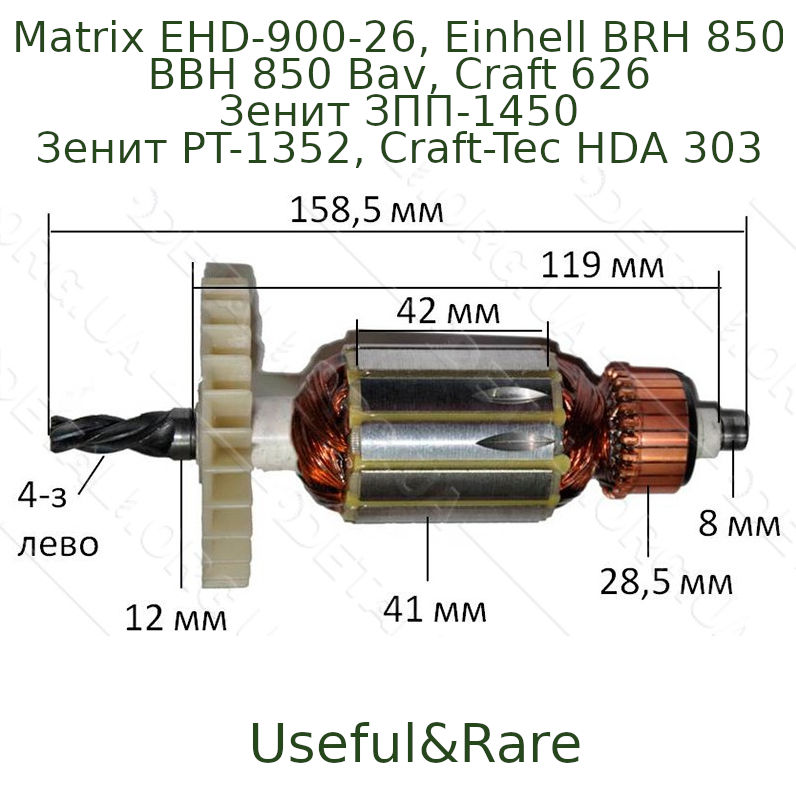 Einhell Bavaria BRH 850 Hammer drill armature L159 d41 t4