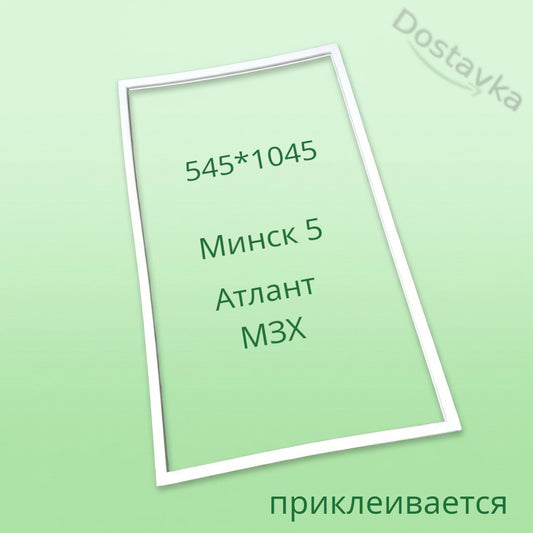 MZX Refrigerator door seal 545 * 1045 mm (glued)