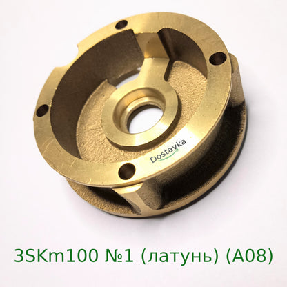 The first working chamber of the submersible pump Sprut 3SKm100 No. 1 brass (A08)