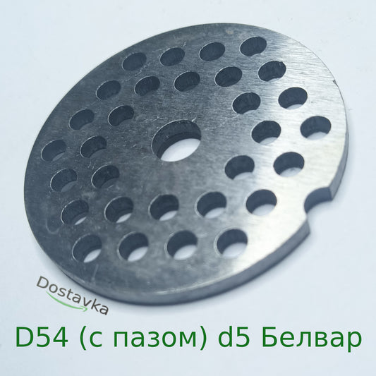 Grid sieve 5mm for meat grinder Belvar D=54mm (with groove)