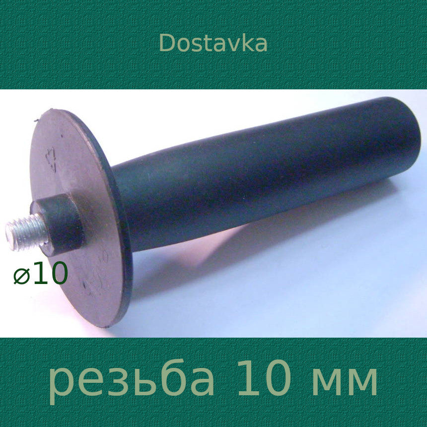 Angle grinder handle for 10 mm thread
