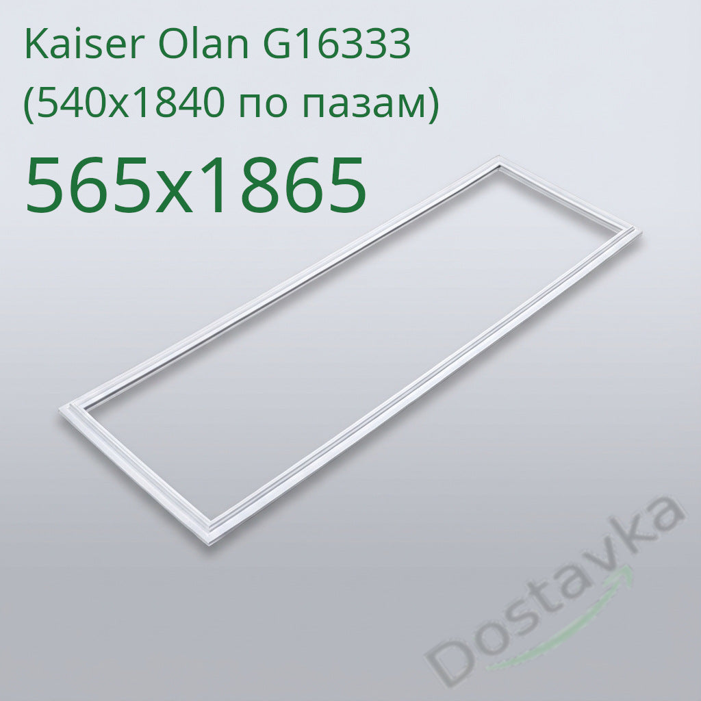 Refrigerator door seal Kaiser Olan G16333, dimensions (540x1840 by grooves) 565x1865