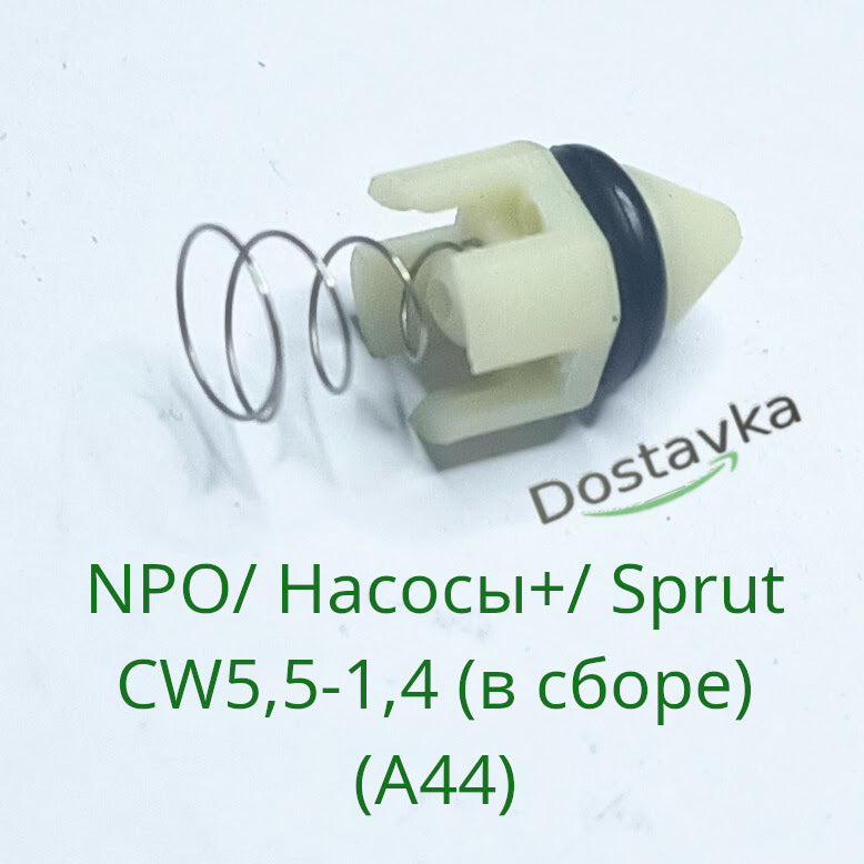 Check valve for car wash outlet pipe NPO/Pumps+/ Sprut CW5.5-1.4 (assembled) (A44)
