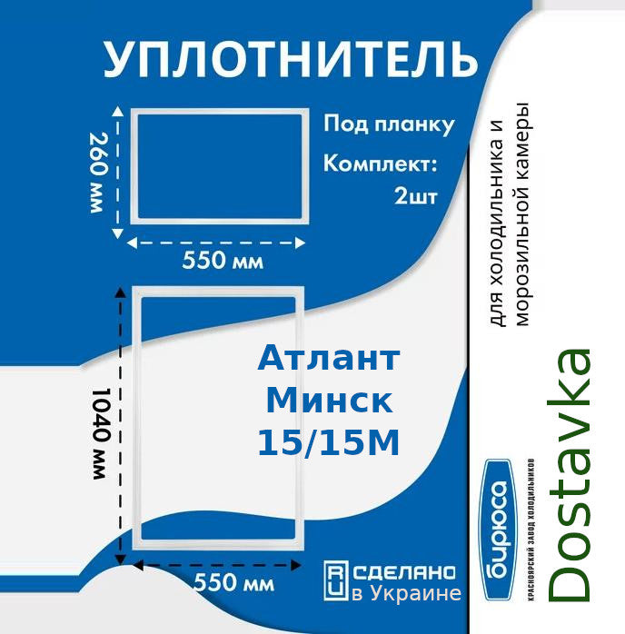Set of seals 1040*550 260*550 for refrigerator Biryusa 21, Atlant Minsk 15/15M