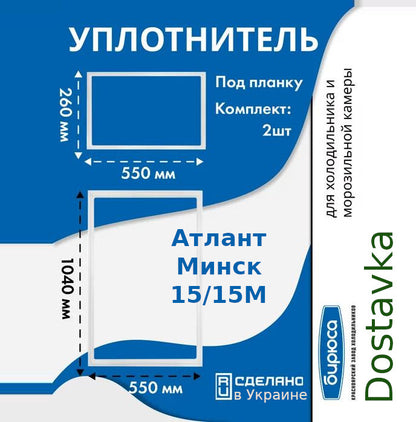 Set of seals 1040*550 260*550 for refrigerator Biryusa 21, Atlant Minsk 15/15M
