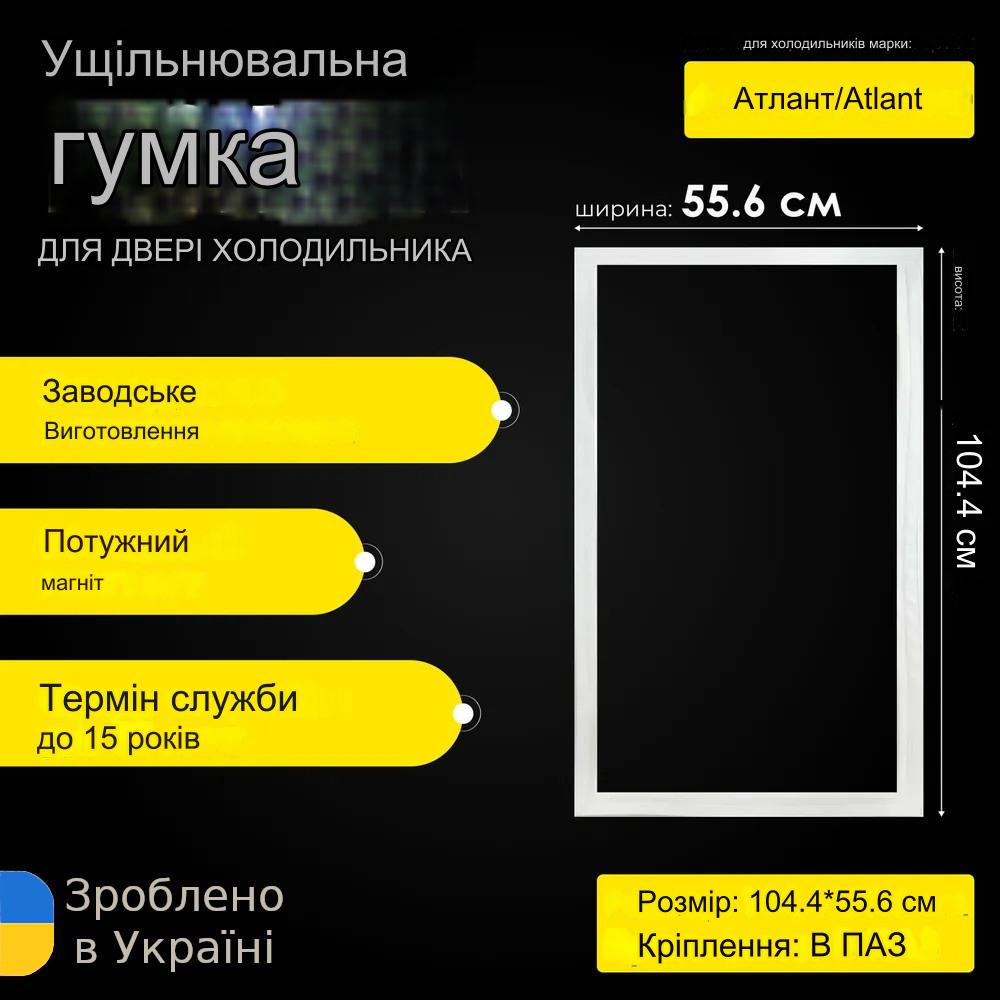 Refrigerator door seal Atlant / Atlant МХМ-1600 size 104.4*55.6