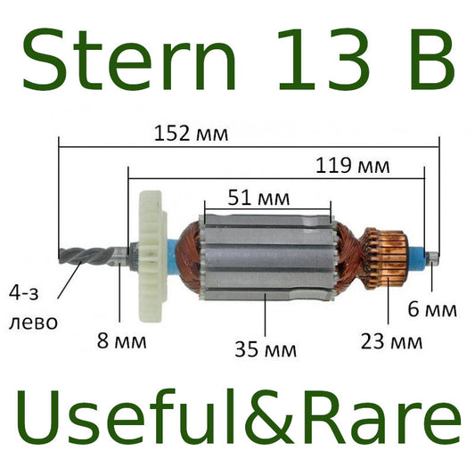 Stern 13 B electric drill motor armature L153-119-51 d35-23-8-6-7 4 teeth