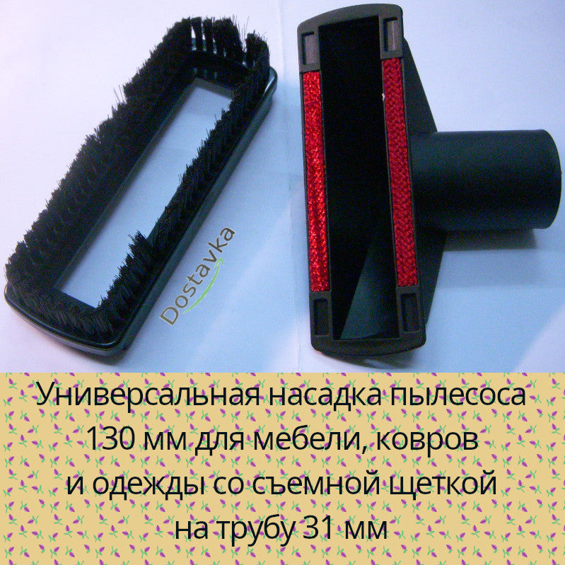 Vacuum cleaner universal nozzle 130 mm for furniture, carpets and clothes (removable brush)