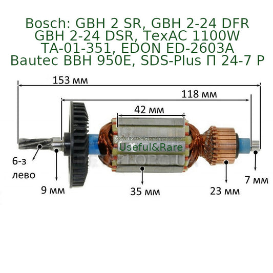 Hammer drill Bosch 2-24 (1614010227) motor armature L154 D35 t6 left