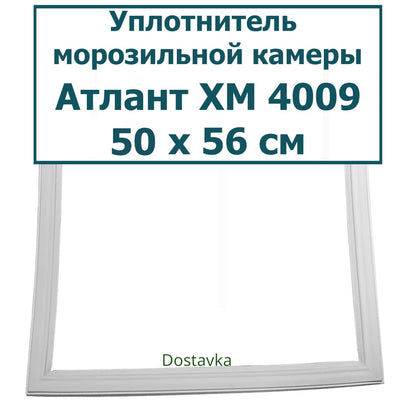 Door seal 50*55.5 refrigerator Atlant MXM 1709