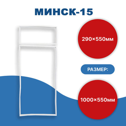 Minsk Refrigerator Door Gasket Set Minsk-15 (555x1005, 555x295)