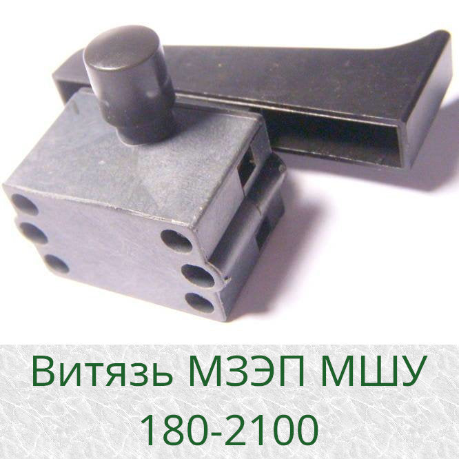 Кнопка для болгарки Витязь МЗЭП МШУ 180-2100