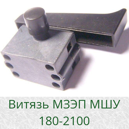 Кнопка для болгарки Витязь МЗЭП МШУ 180-2100