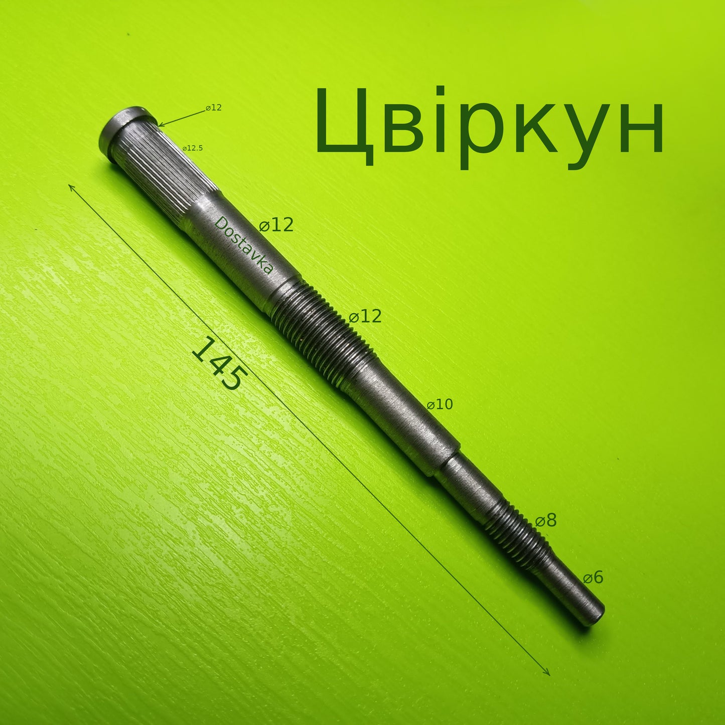 Цвіркун 145*12.5