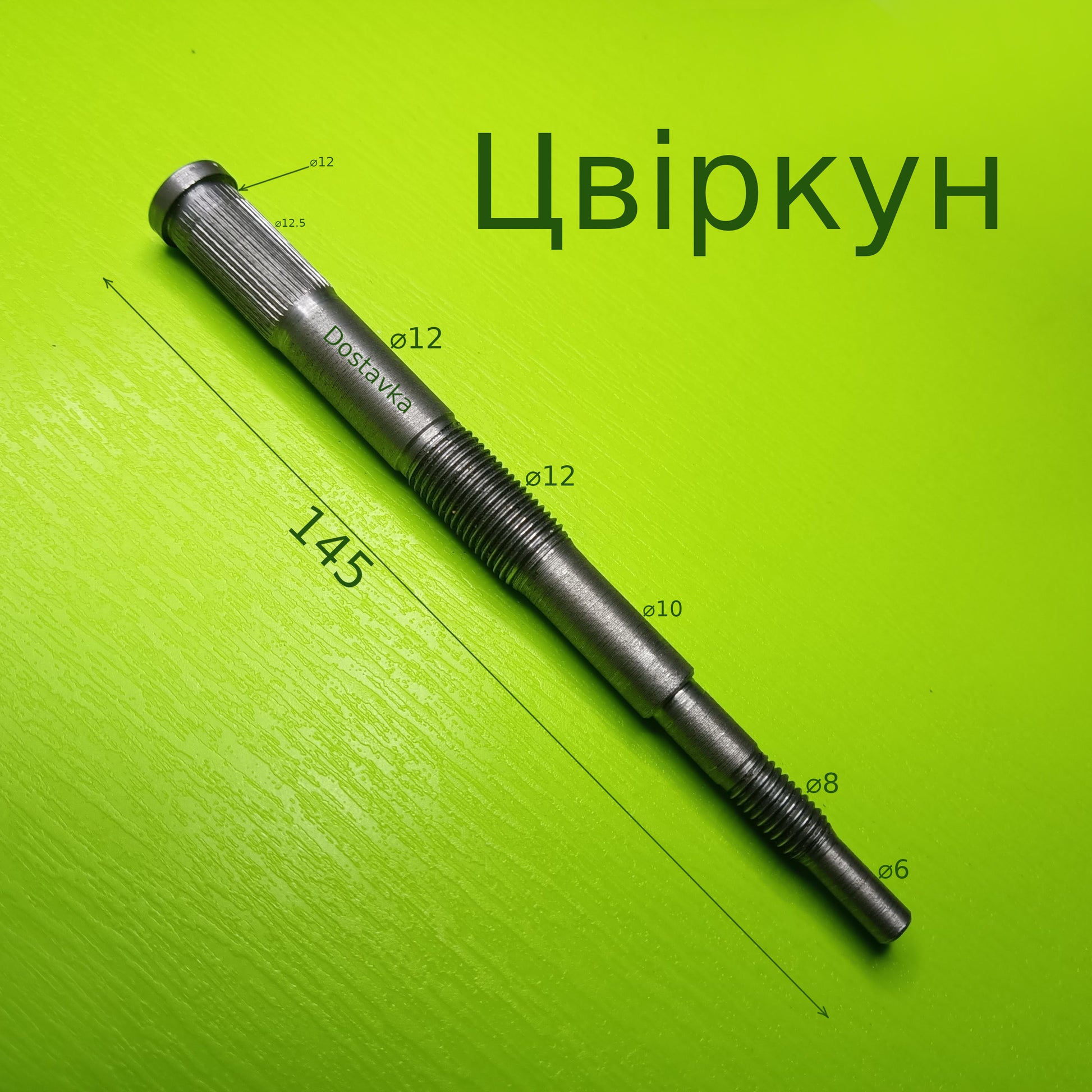 Цвіркун 145*12.5