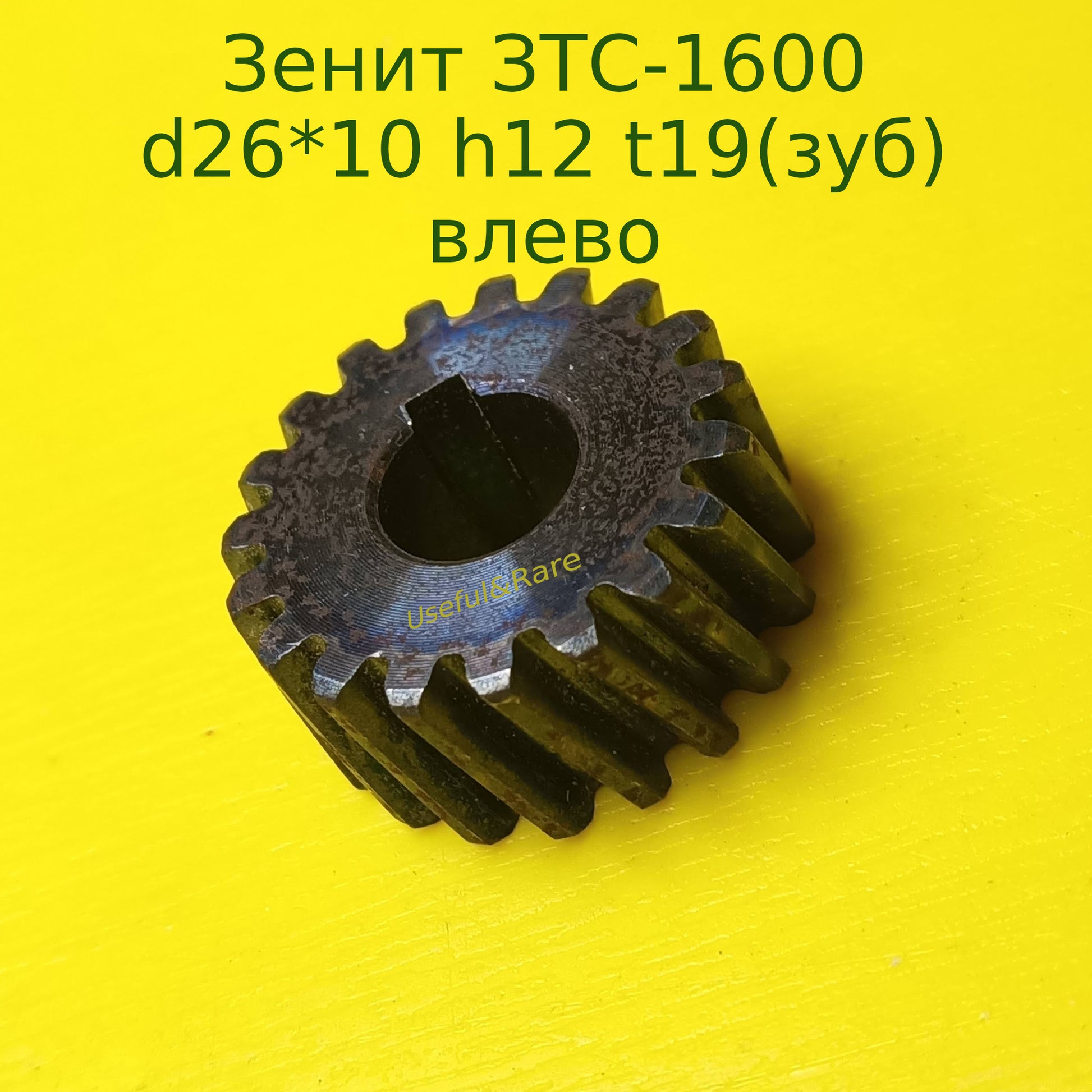 Зенит ЗТС-1600 d26*10 h12 19 зуб лево
