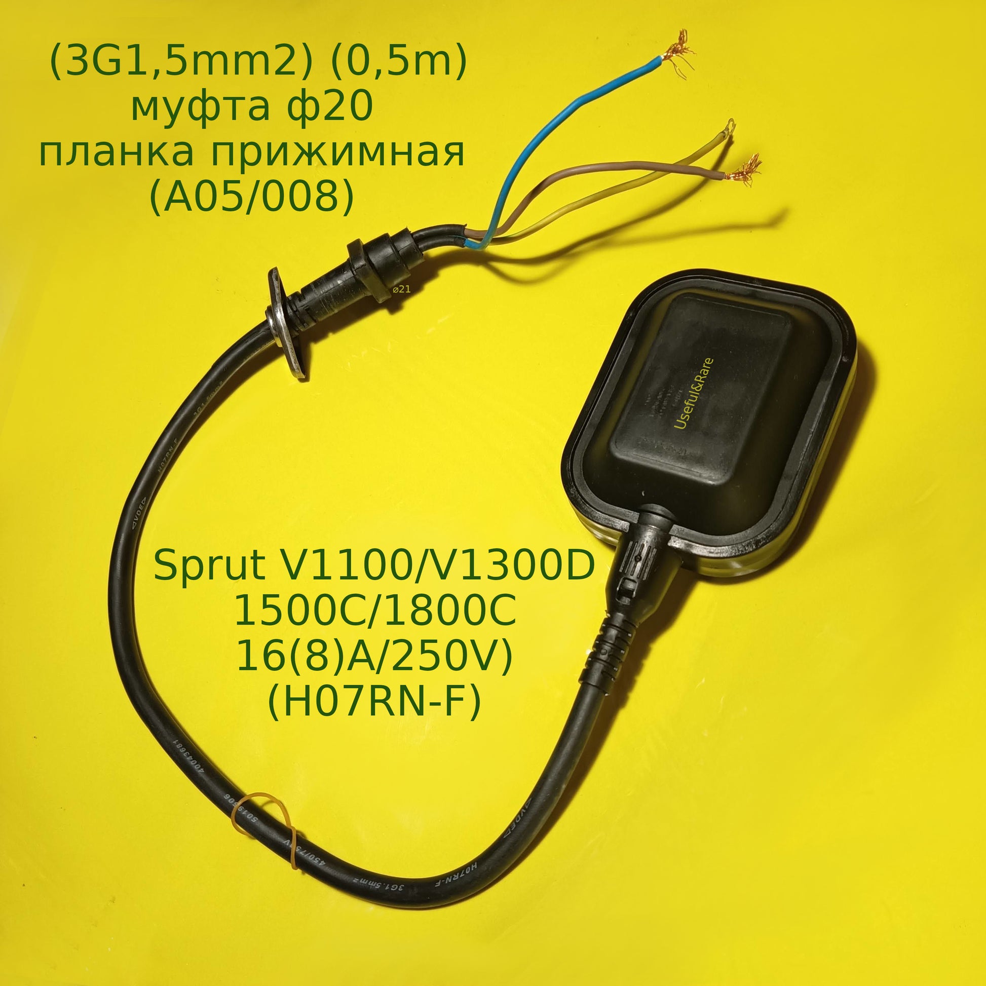 Sprut V1100/V1300D/V1500C/1800C 16(8)A/250V) (H07RN-F) (3G1,5mm2) (0,5m) (муфта ф20, планка прижимна) (A05/008)