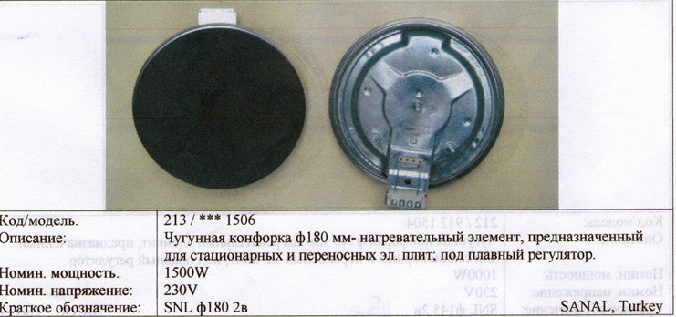 чугун 1500Вт d180 мм thermopower