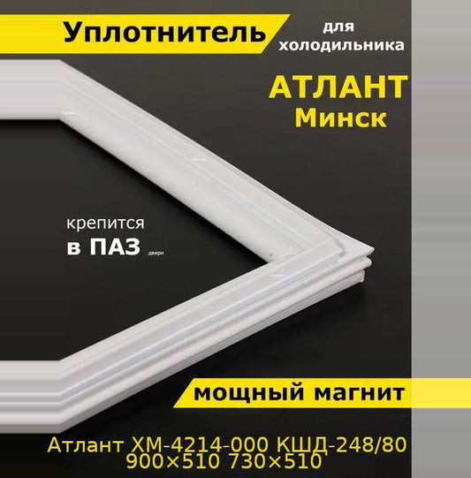 Атлант ХМ-4214-000 КШД-248/80 900×510 730×510 в паз