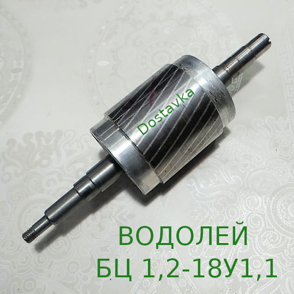 ВОДОЛЕЙ БЦ 1,2-18У1,1(В) L215 d62