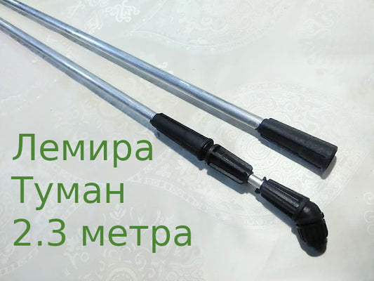 Лемира Туман 2.3 метра