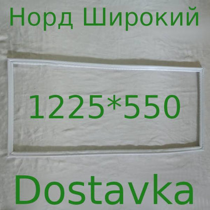 Норд 1225*545 широкий 30мм