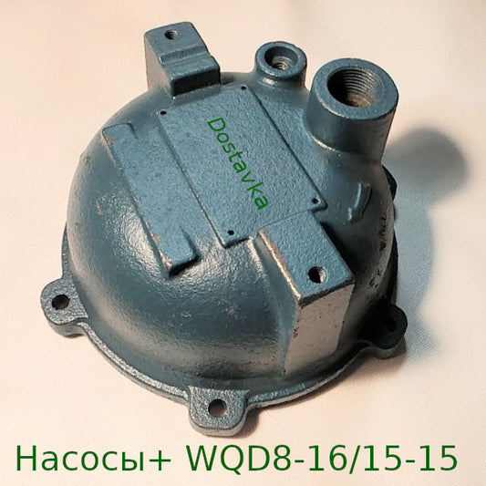 Насосы+ WQD8-16/15-15 чугун (А06) верхняя