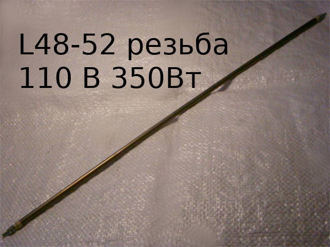L48-52 резьба 110В 350Вт