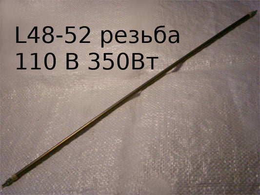 L48-52 резьба 110В 350Вт