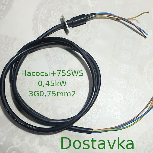 Насосы+ 75SWS (0,45kW) (H07RN-F) (3G0,75mm2) (1,5m) (круглый) +муфта 17*14 планка (A08)