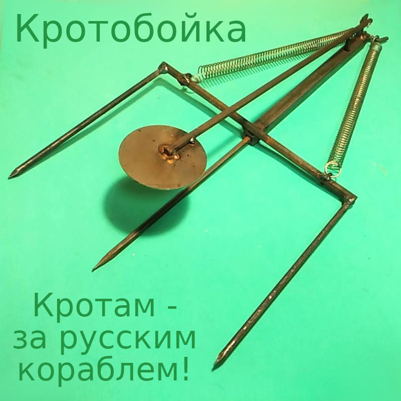 кротобойка