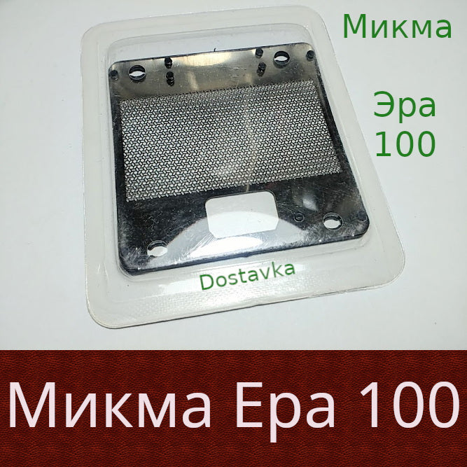 Микма Эра 100