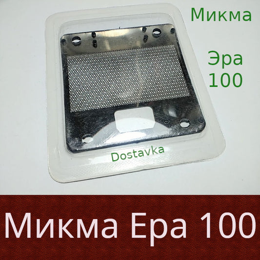 Микма Эра 100
