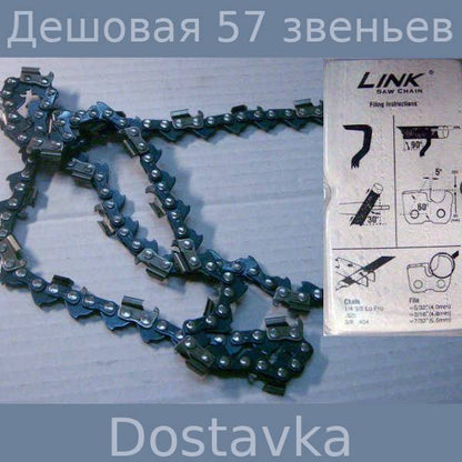 57 звеньев на мягкое дерево