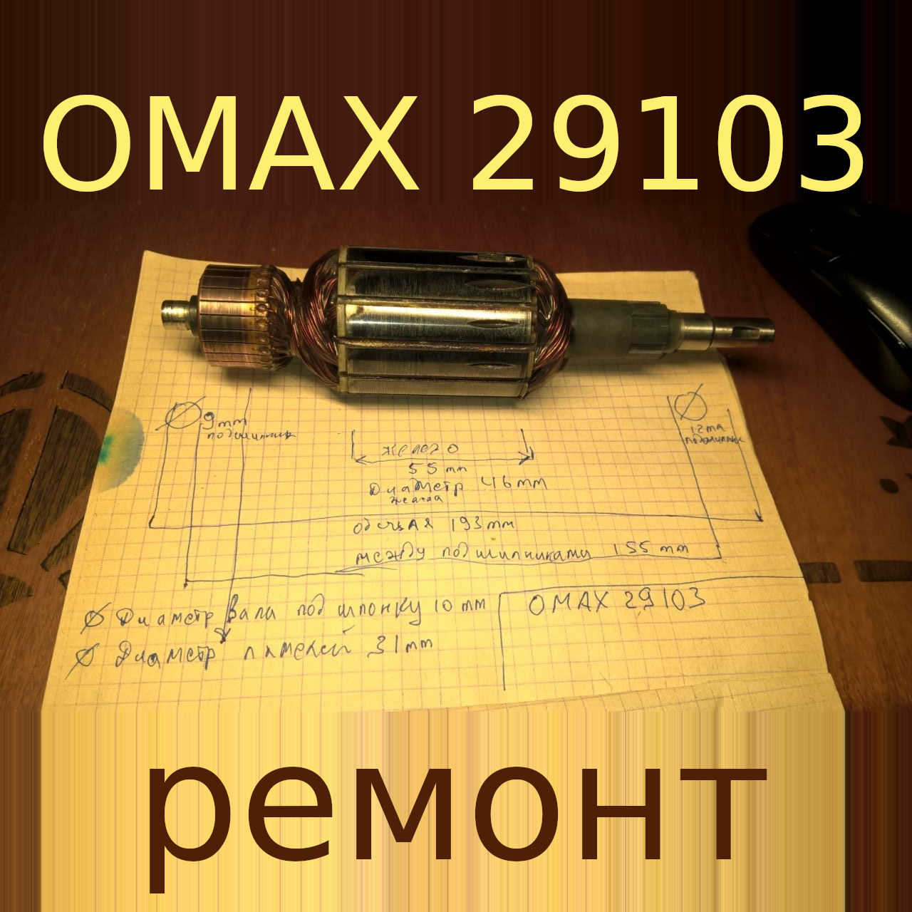 OMAX 29103 L193-155-55 d46-31-12-9-10 шпонка