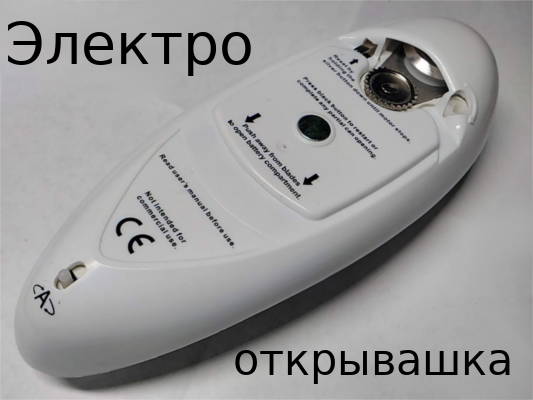 Электро-открывашка жестяных банок
