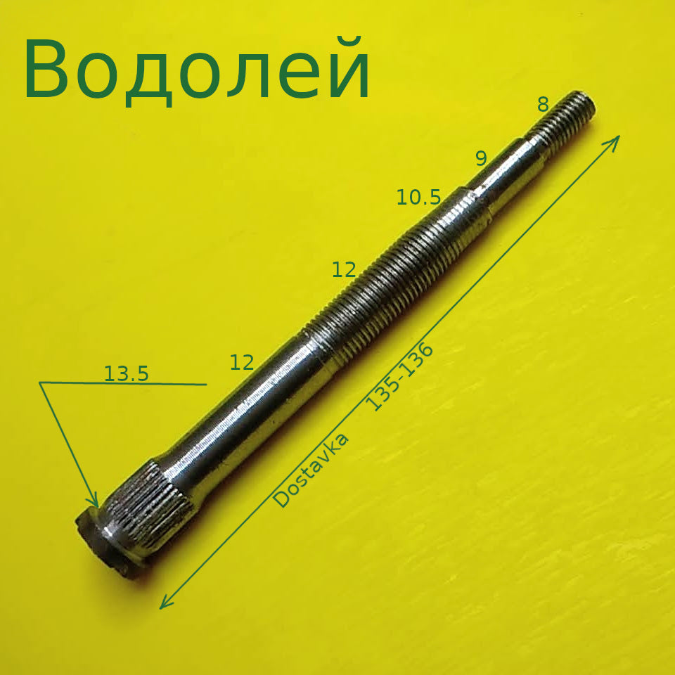 Водолей 136 резьба 8