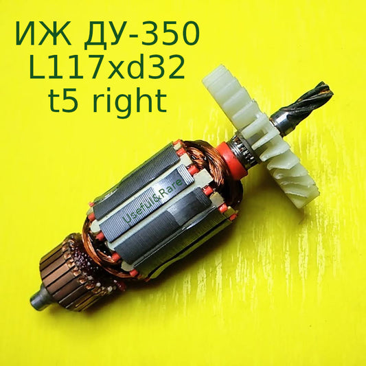 ИЖ ДУ-350 L117хd32 5-зубов вправо