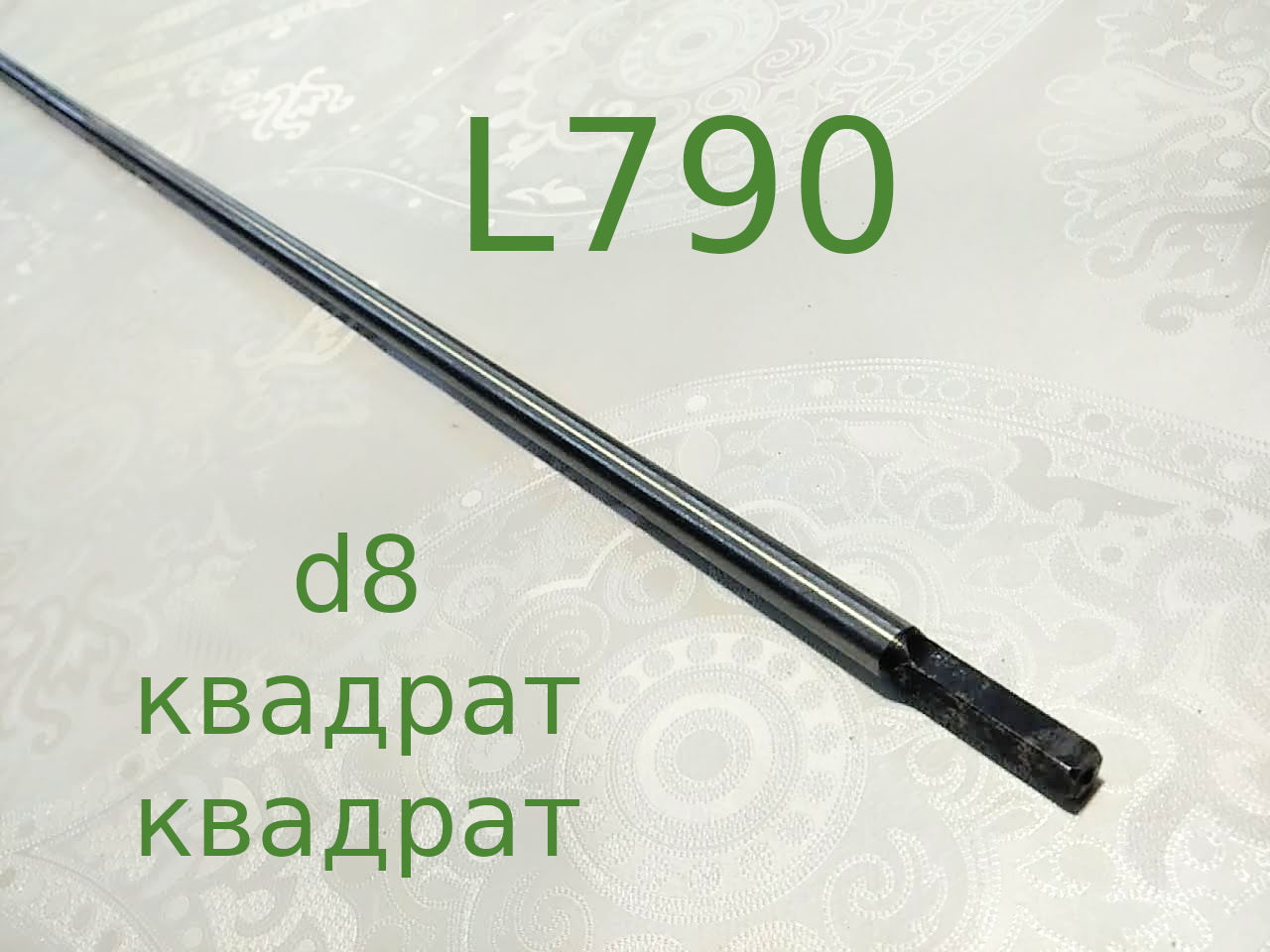 жесткий d8 L790 квадрат 5*5