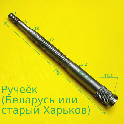 150 мм Белорус Ручеек без накатки