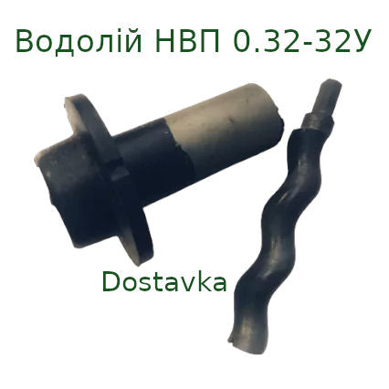 Водолій НВП 0,32-32У