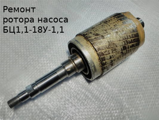 ремонт БЦН 1.1-18-У1 торцевой 204