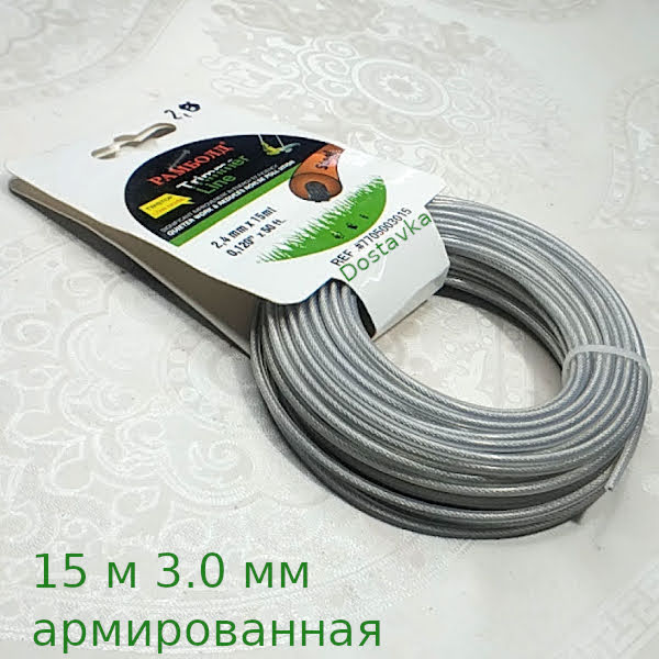 15 м 2.4 мм армированный