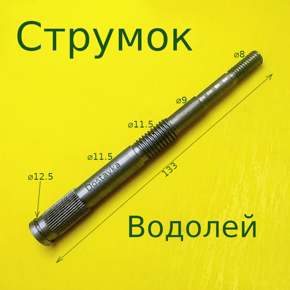 Струмок L133 d8-12.5