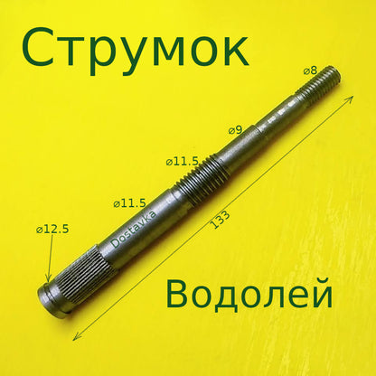 Струмок L133 d8-12.5