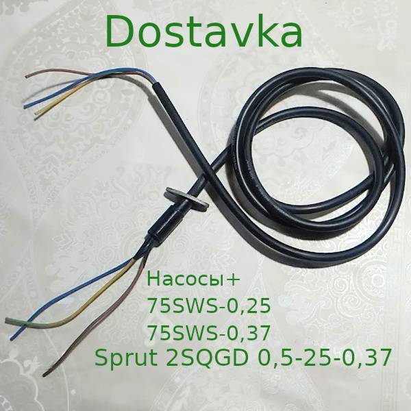 Насосы+ 75SWS-0,25/ 75SWS-0,37 H07RN-F 3G0,5mm2 1,5m (круглый) +муфта +планка (A08)