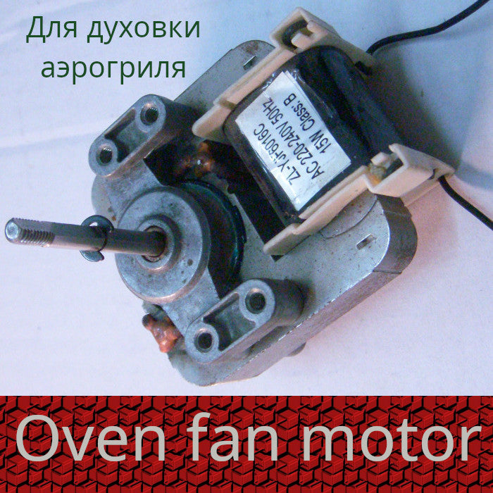 15 Вт для аэрогриля